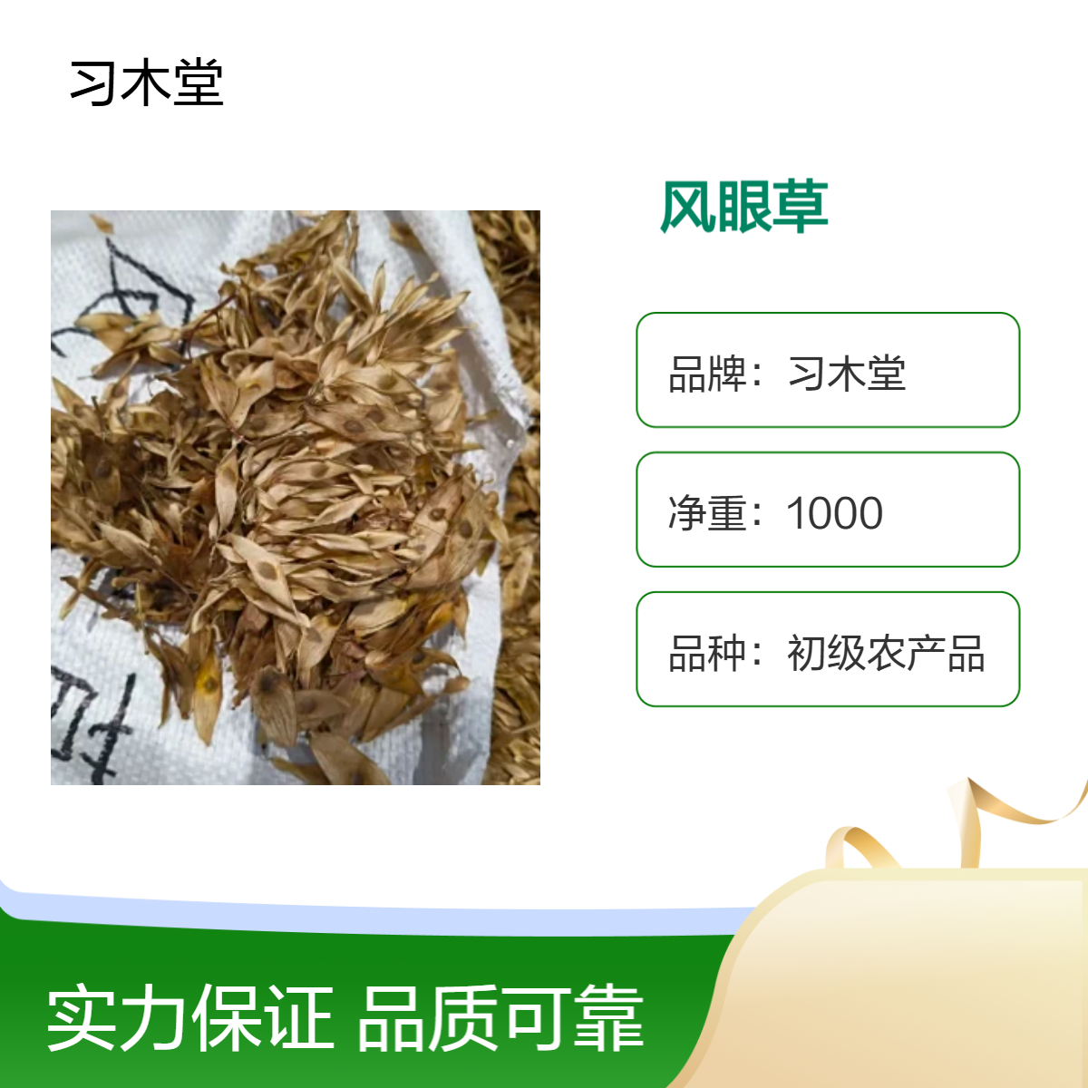 习木堂 批发 风眼草 凤尾草 无硫 新货 自然晒干 品质正宗