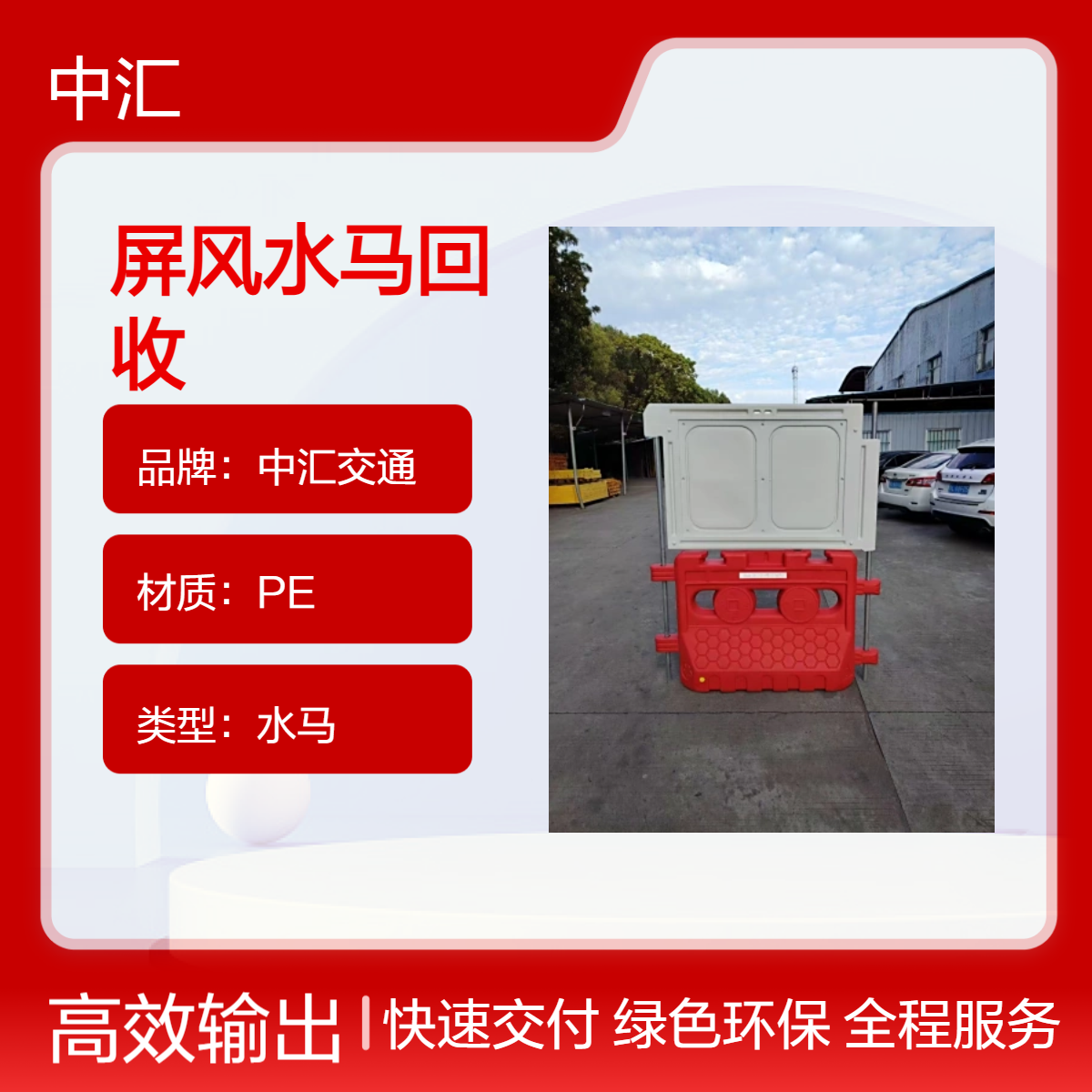 深 圳中汇交通PE材质 屏风水马回收 建筑工程专用红色20kg围挡
