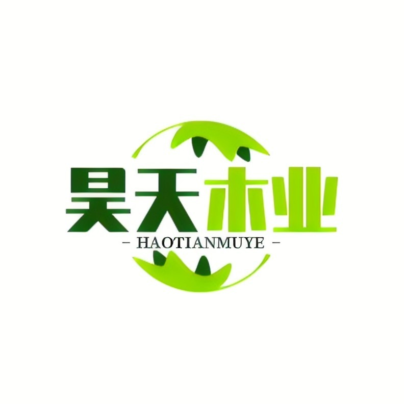 咸宁市咸安区昊天木业有限公司