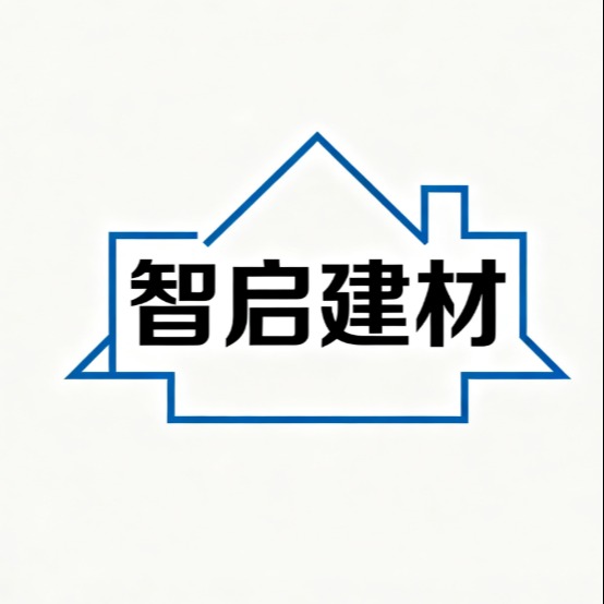 佛山市智启建材有限公司