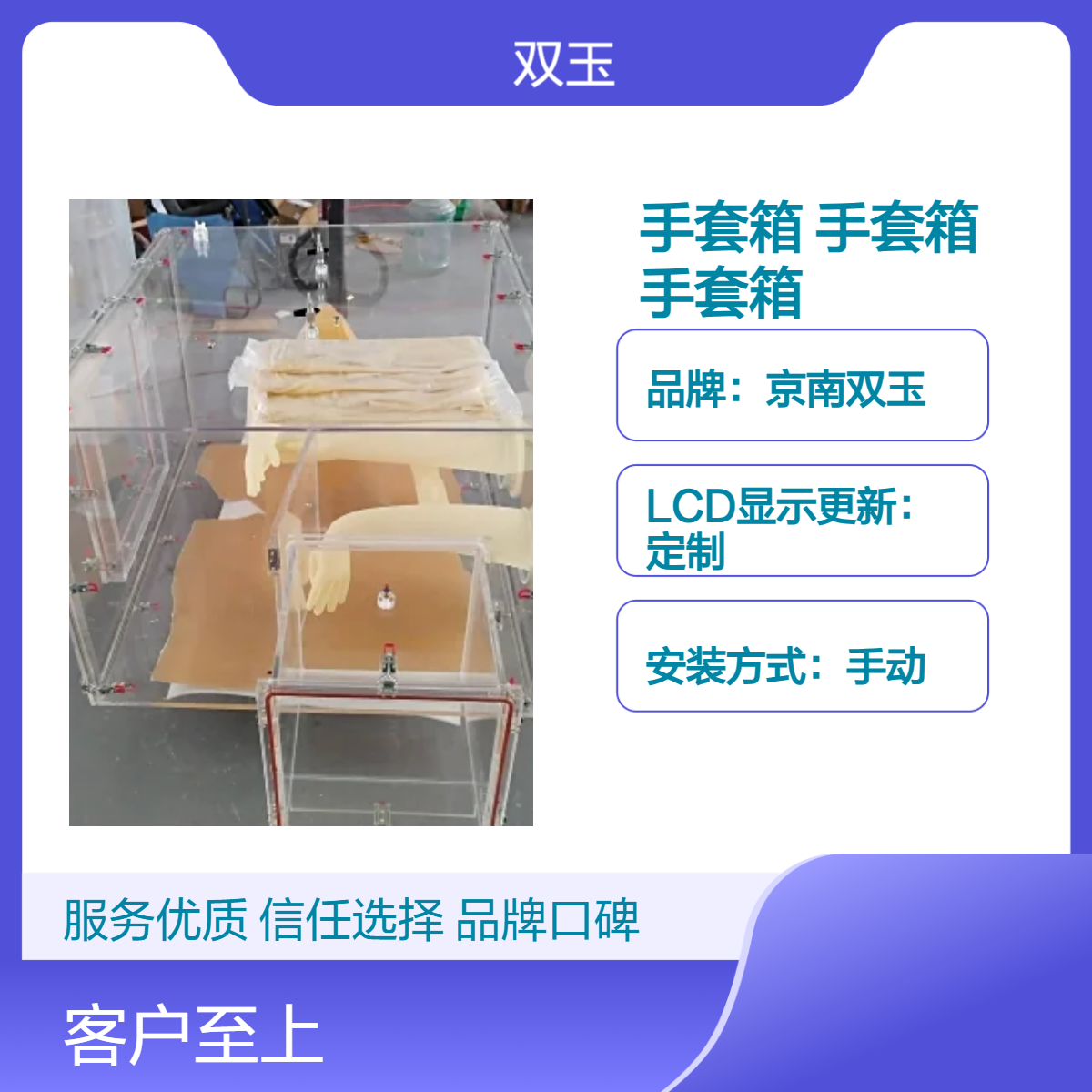 京南双玉品牌亚克力手套箱 54cm定制尺寸 220V电源 5秒测量