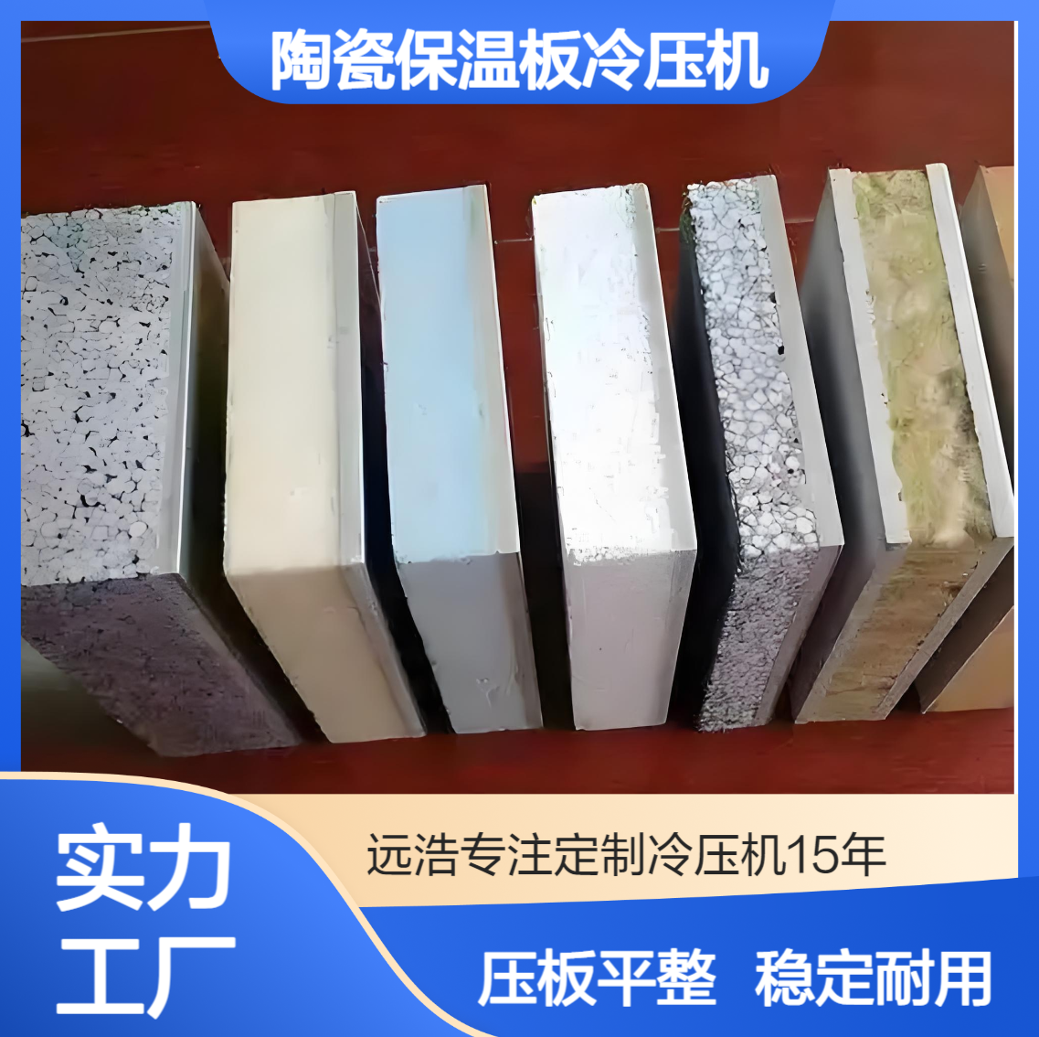 60*90陶瓷保温板全自动液压冷压机3米7米铝蜂窝板室内门板热压机
