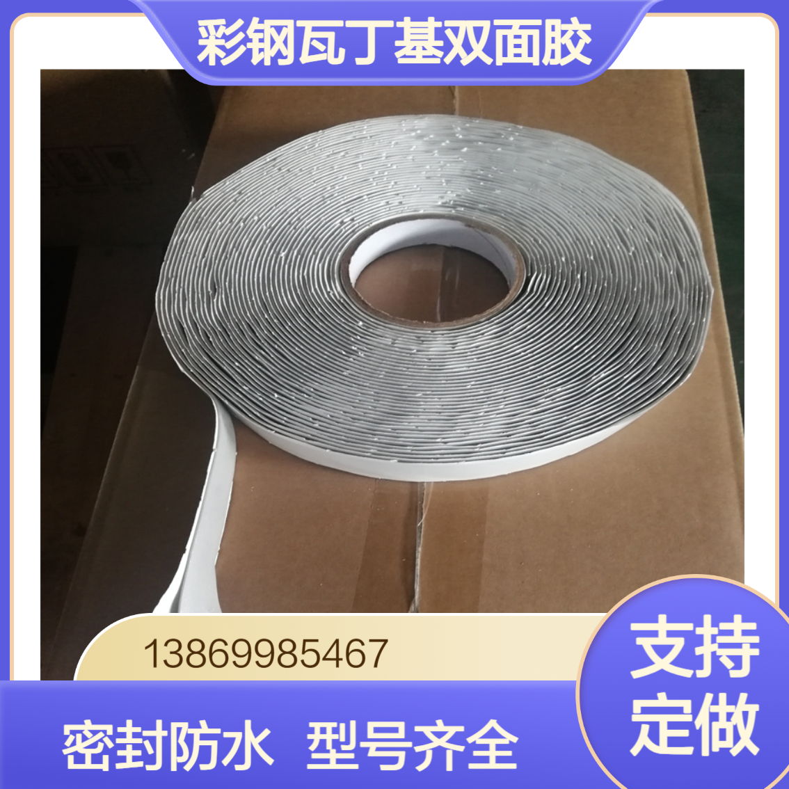 丁基胶带 彩钢瓦屋顶搭接密封丁基双面胶 加厚自粘胶带 压条固定防水