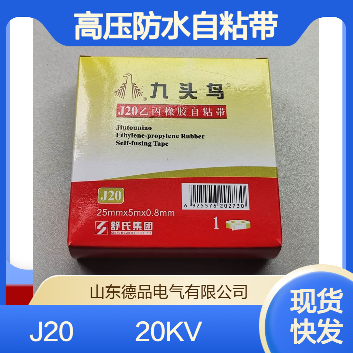 九头鸟J20乙丙橡胶双面绝缘自粘带 耐压20KV 防水保护