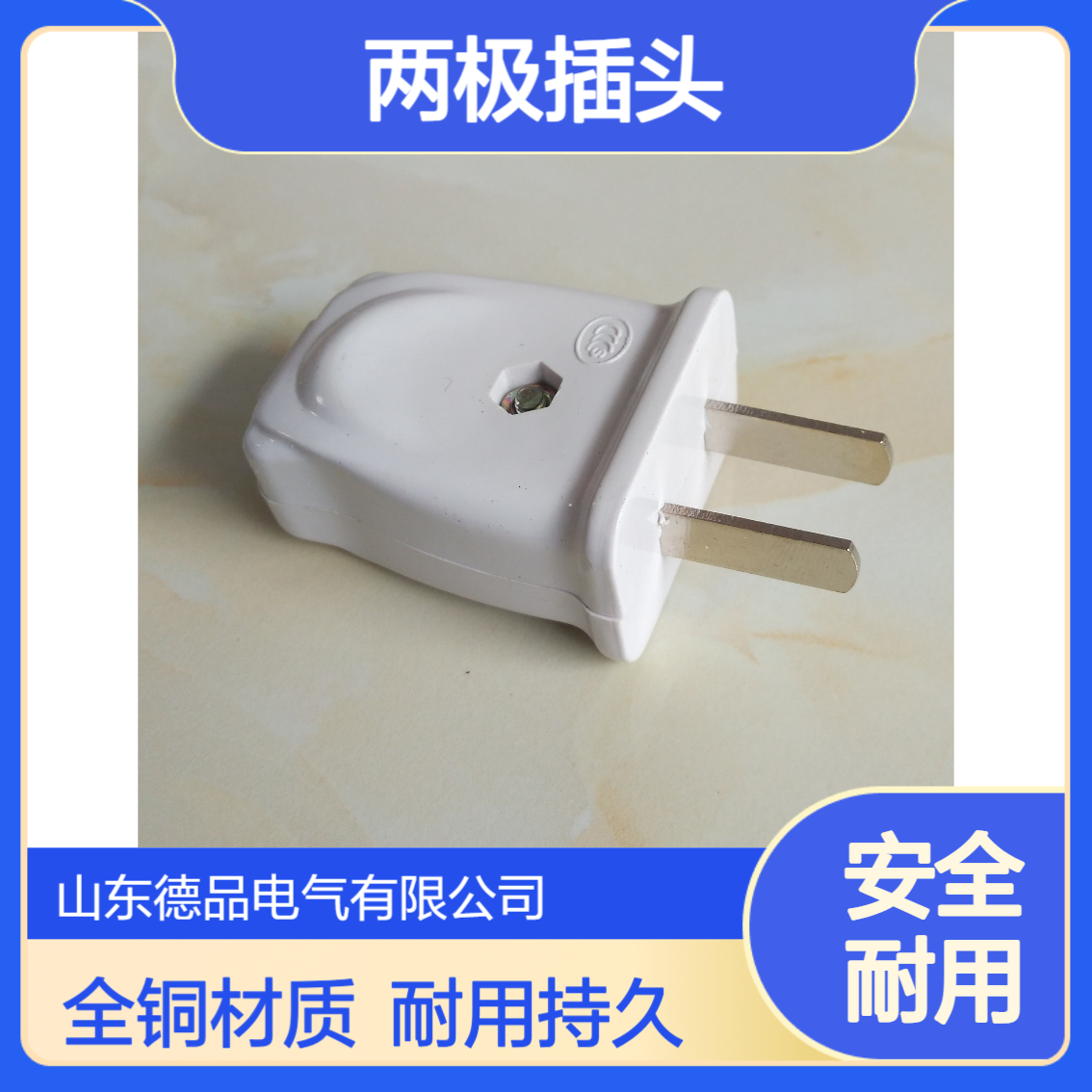 单相全铜10A两脚扁插头 二极转动家用工程电源线插头 厂家批发