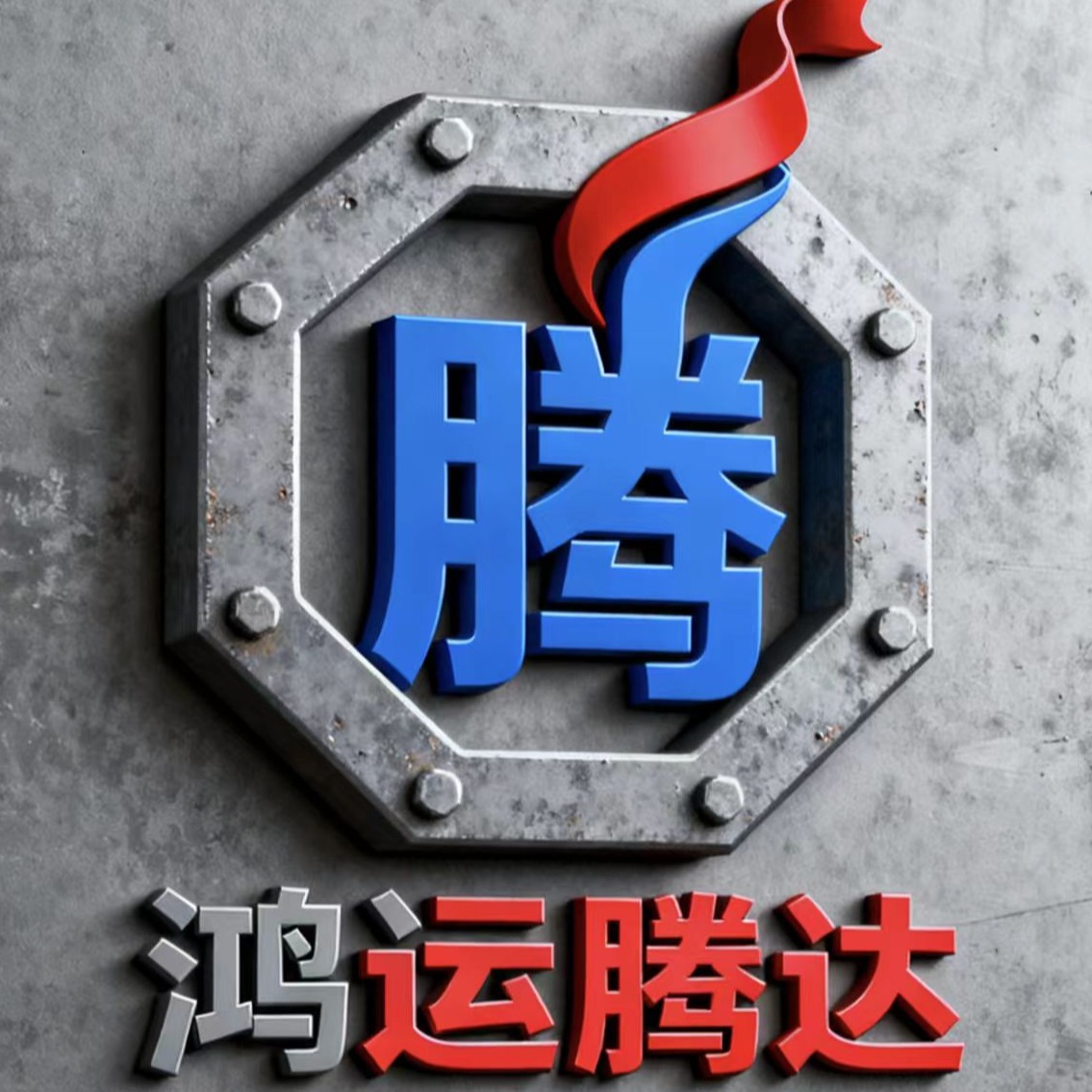 鸿运腾达（山东）钢铁销售有限公司 - 公司logo