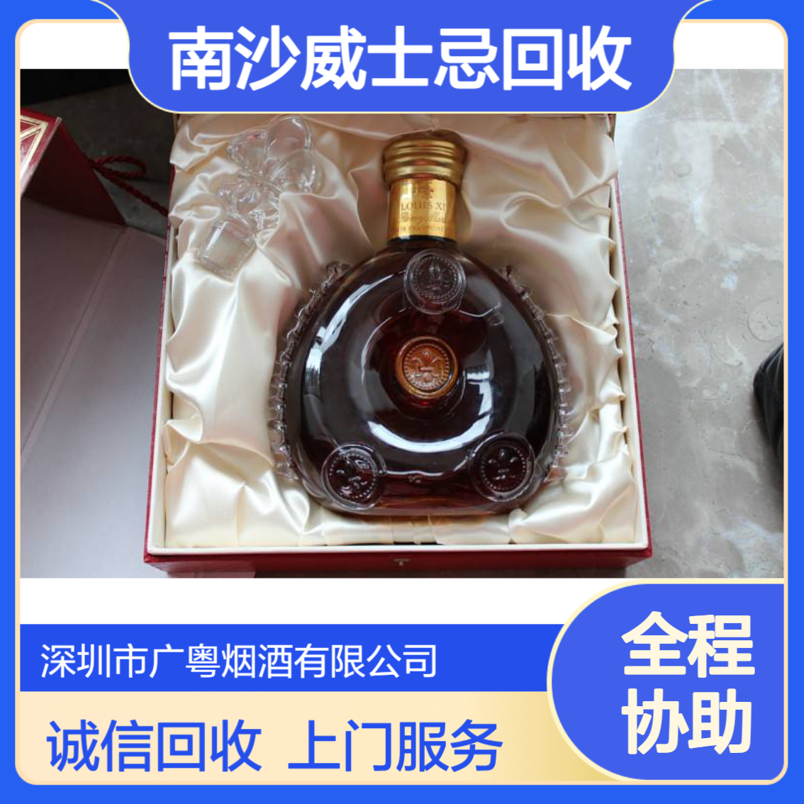 南 沙威士忌回收商家地址 附近上门收购名酒礼品 诚信经营