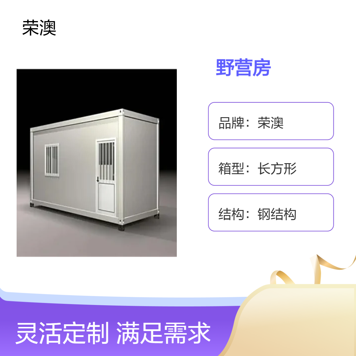 荣澳定制野营房 钢结构长方形箱体 焊接工艺 电力设备适用