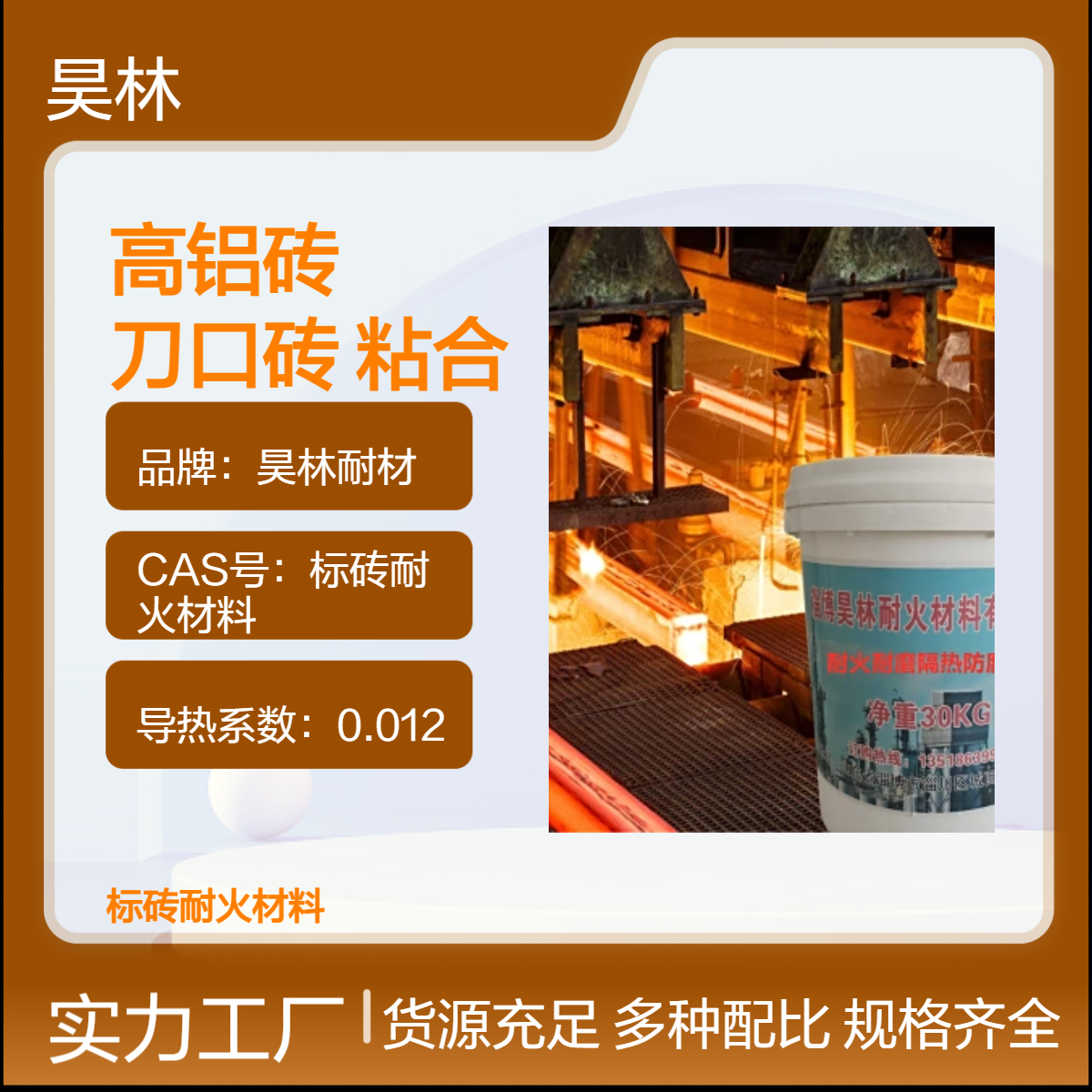 高铝砖 斧头刀口砖 昊林耐材 PA80粘合剂 一级二级三级耐火材料 窑炉用