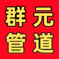 河北群元管道设备有限公司