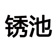 安平县锈池金属丝网制造有限公司 - 公司logo