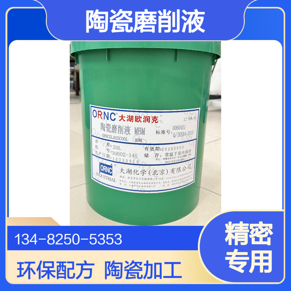 ORNC 大湖欧润克 MBM陶瓷磨削液 无矿物油环保配方 陶瓷精密加工