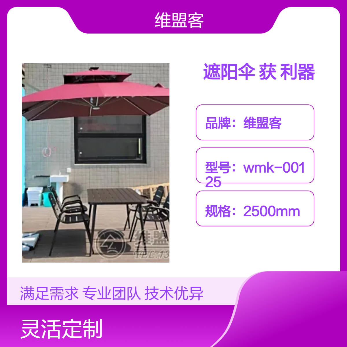 维盟客铝合金遮阳伞 会说话的 行走的获客利器