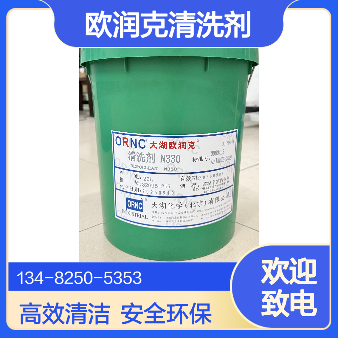 ORNC 欧润克工业清洗剂N330 高闪点320 中性无腐蚀 适用于多种材质
