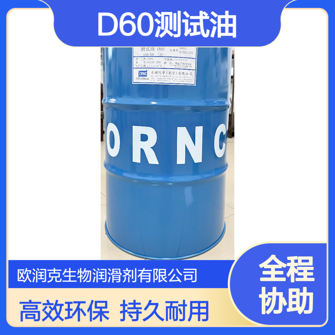 ORNC大湖欧润克 D60型溶剂油 高苯胺点80 闪点64铜片腐蚀合格