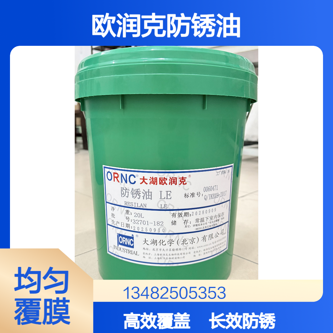 ORNC欧润克厂家LE工业级防锈油 3.0微米薄膜 闪点40℃ 208L大容量装