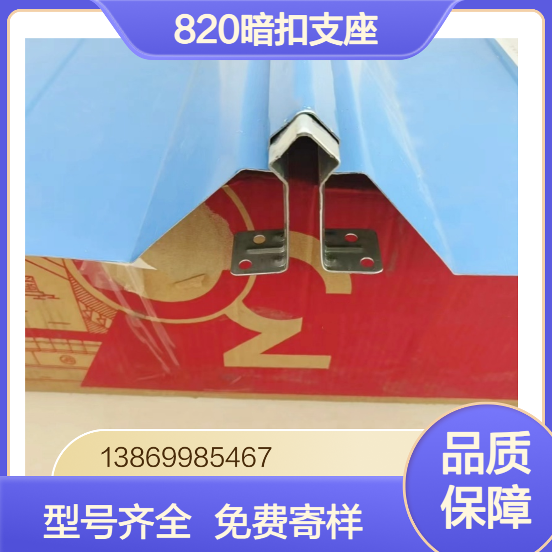 角驰760/820镀锌暗扣支座 彩钢瓦788/840中扣边扣 中支双腿 可定做