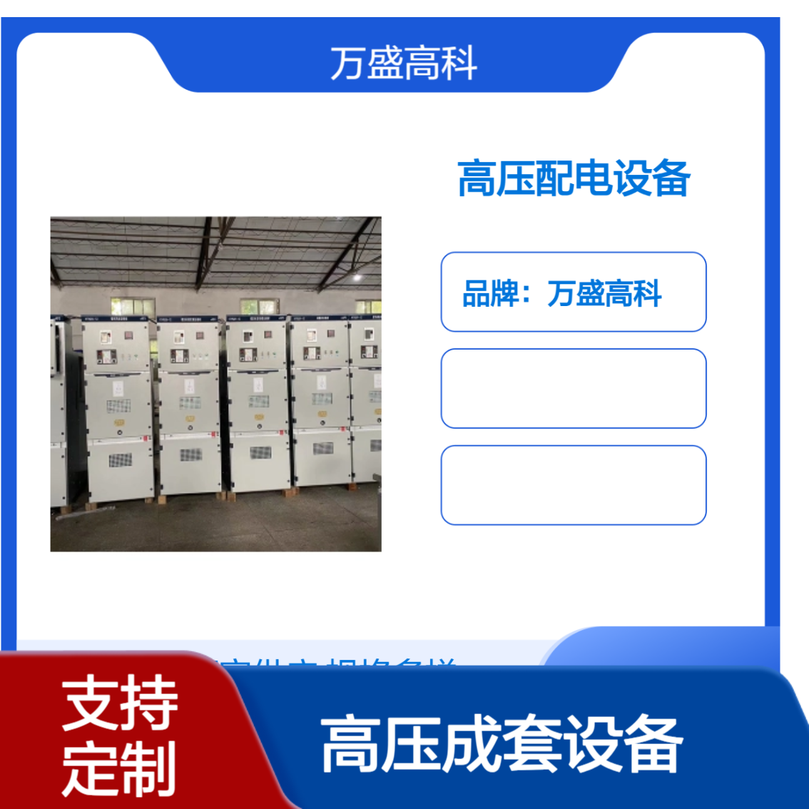 万高科 高压成套设备 高效配电 电压稳定 可靠耐用 多重防护
