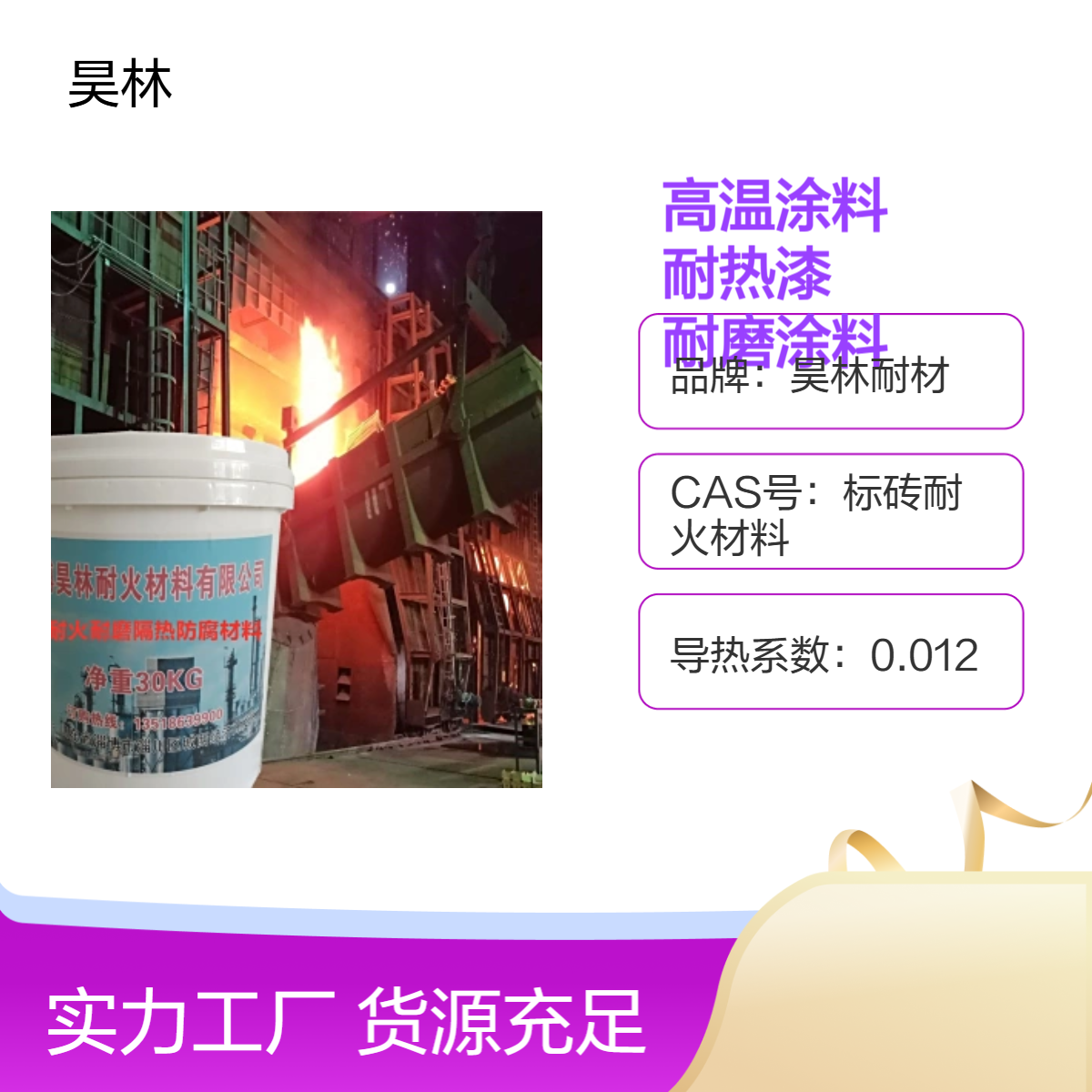 MC-2高温涂料 昊林耐材 OM5烟囱耐热漆 防腐硅胶 水冷壁耐磨涂料