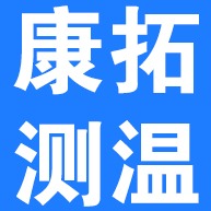 廊坊康拓测温技术有限公司
