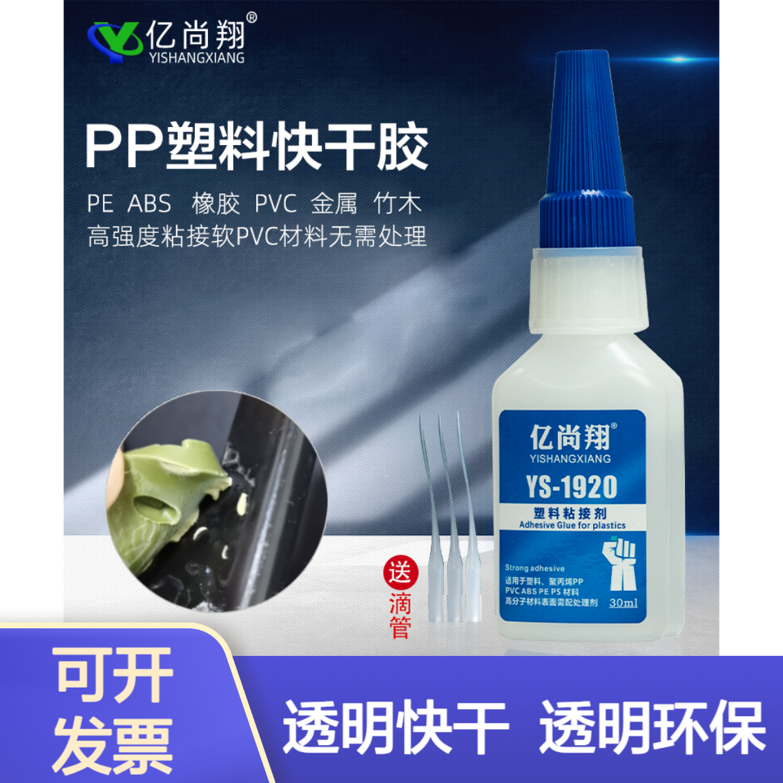 亿尚翔ys1920pp快干胶水聚丙烯塑料瞬间粘合剂粘ps金属pvc强力胶