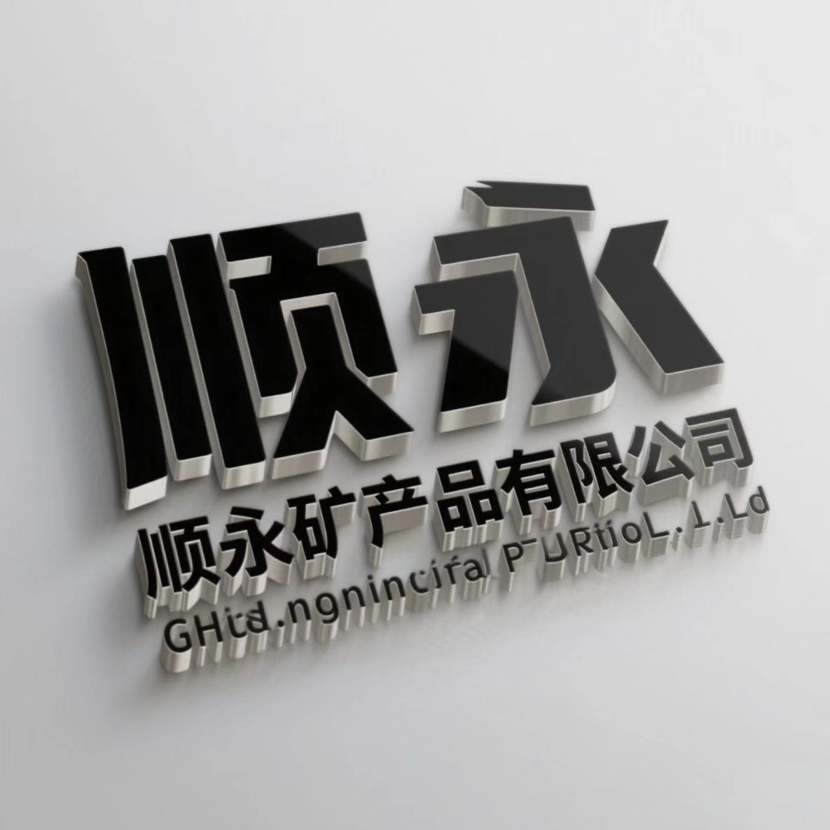 灵寿县顺永矿产品有限公司 - 公司logo