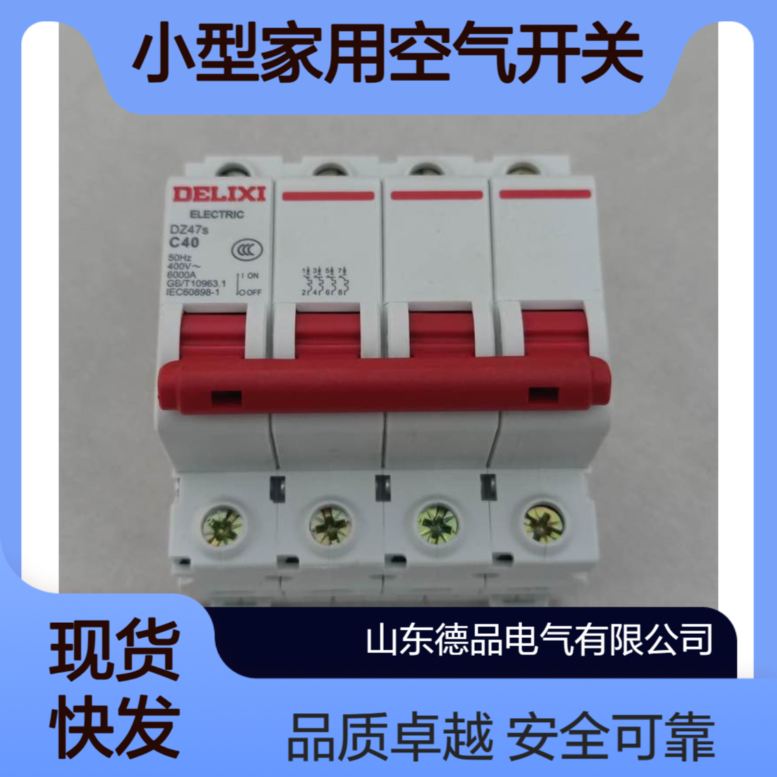 德力西断路器 小型家用空气开关DZ47S 4P C50 家庭终端入户配电箱