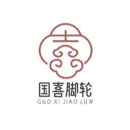 衡水滨湖新区国喜脚轮厂