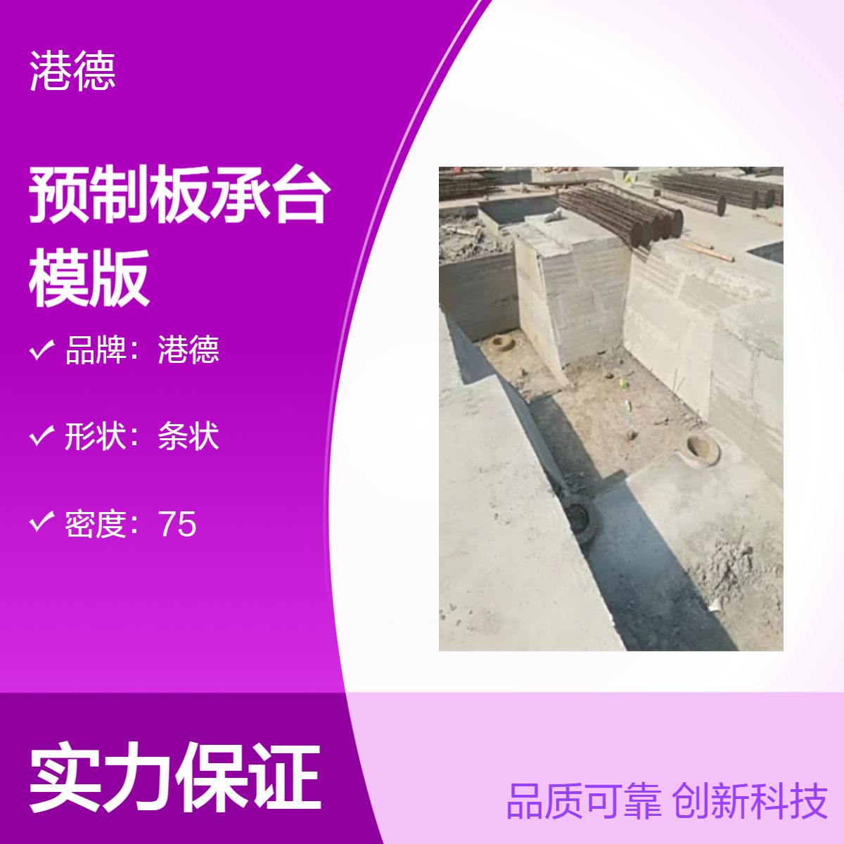 预制板承台模板 港德建材地基基础90mm 砖胎膜筏板可用 强度8 安装快