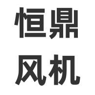 淄博恒鼎风机有限公司 - 公司logo