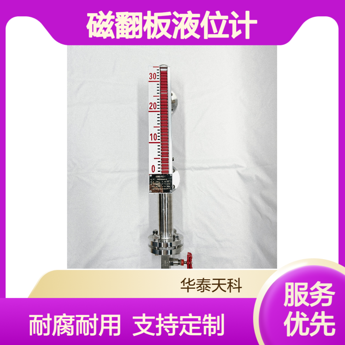 磁翻板液位计 耐腐蚀型 带报警控制 适用于污水处理 华泰天科 实力商家