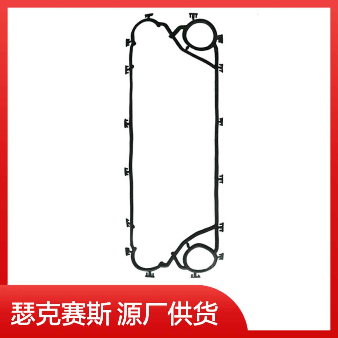 换热器胶垫SM10D-I 热交换器橡胶密封垫 瑟克赛斯-产能强-供货快