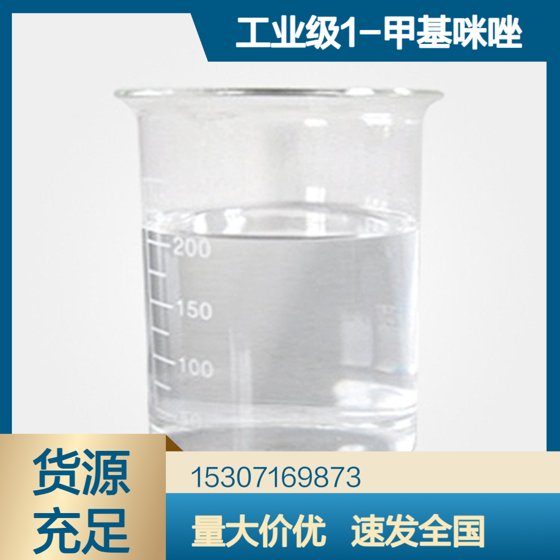 工业级1-甲基咪唑 99%含量 无色透明液体 离子液体原料 调节PH值