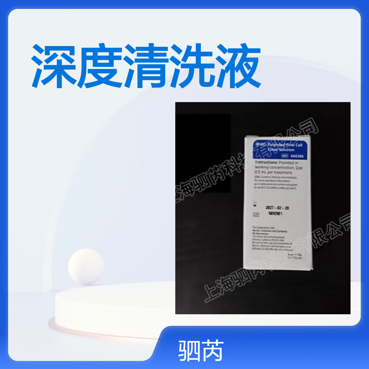 660586美国BD 流式细胞仪深度清洗液 8ml 驷芮科技