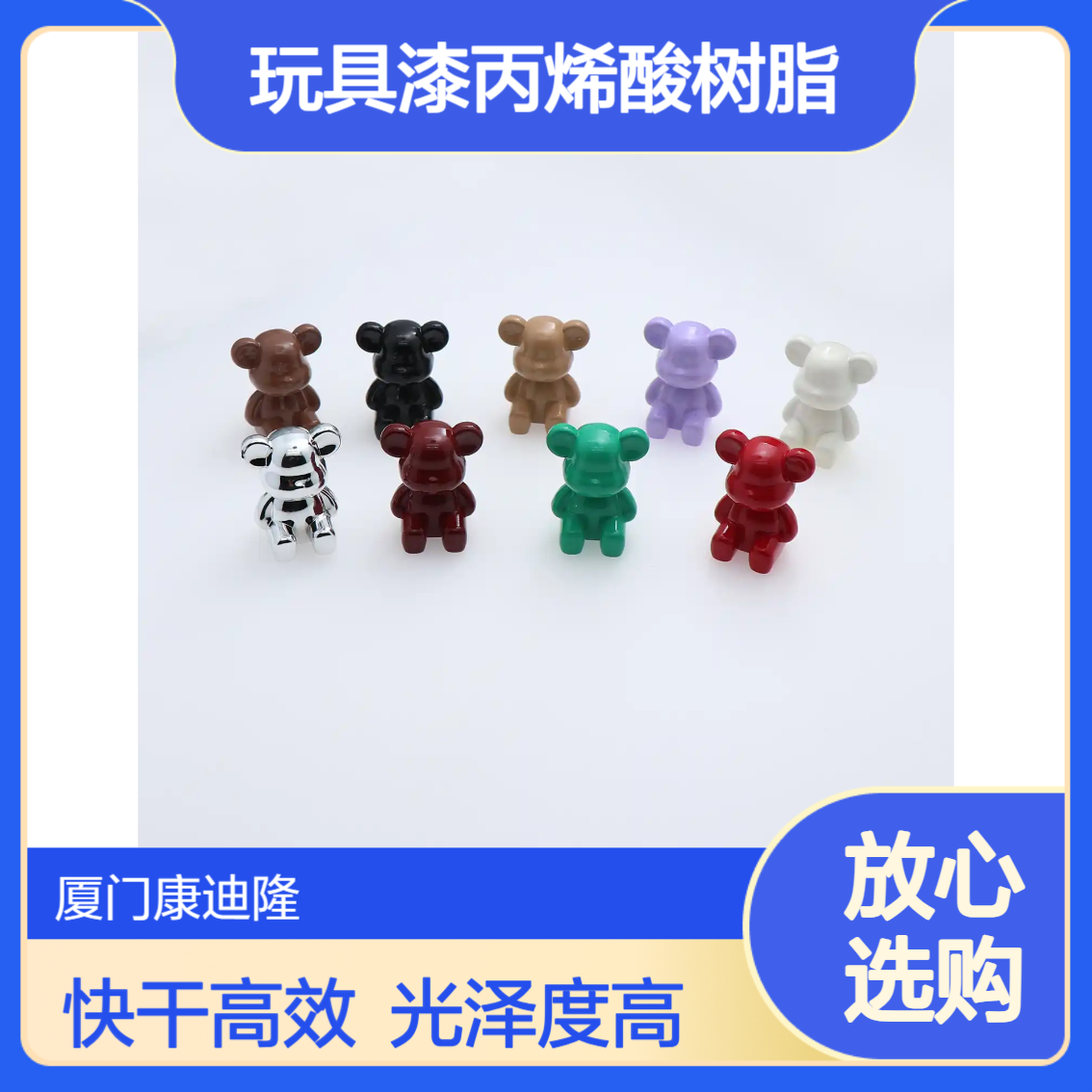玩具涂料快干热塑性丙烯酸树脂SE-2551_光泽度高、耐化学_康迪隆