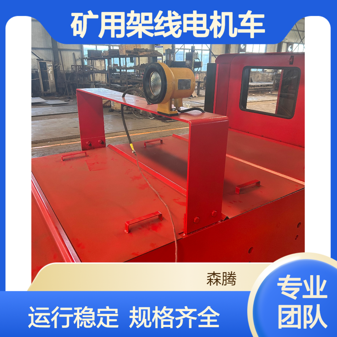 森腾 CJY3吨架线式电机车 矿用巷道牵引车 运行稳定灵活 规格齐全