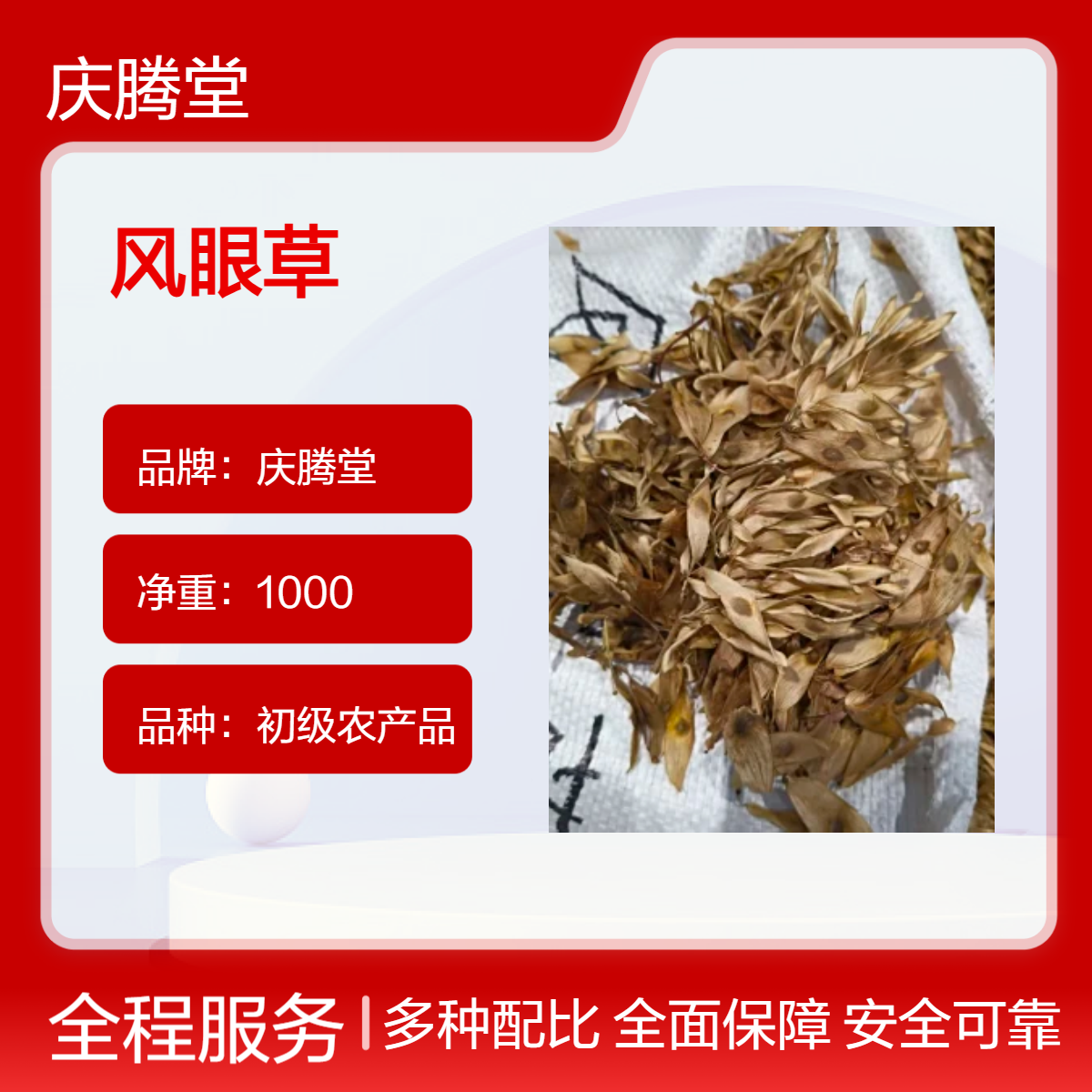 庆腾堂 风眼草 新货 自然晒干 品质正宗 精选 1000g 原形态 干货