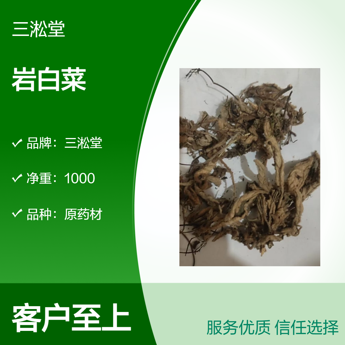 三淞堂一级岩白菜原药材 1000g装 阴凉干燥储存 初级农产品