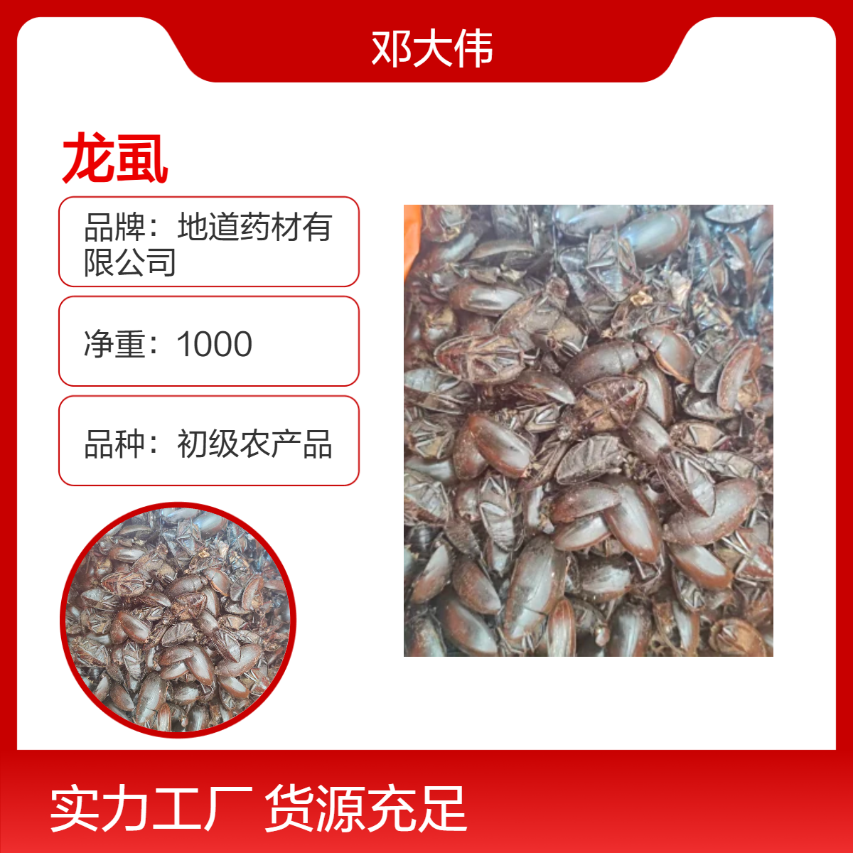 中药材 龙虱批发零售散装 初级农产品 阴凉干燥储存
