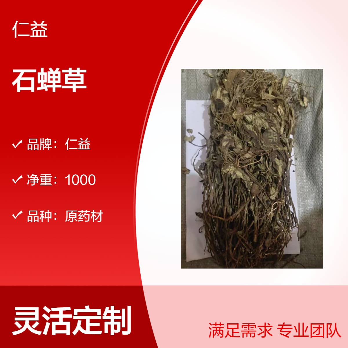 仁益石蝉草选货 1000g袋装初级农产品 阴凉干燥保存 24小时发货