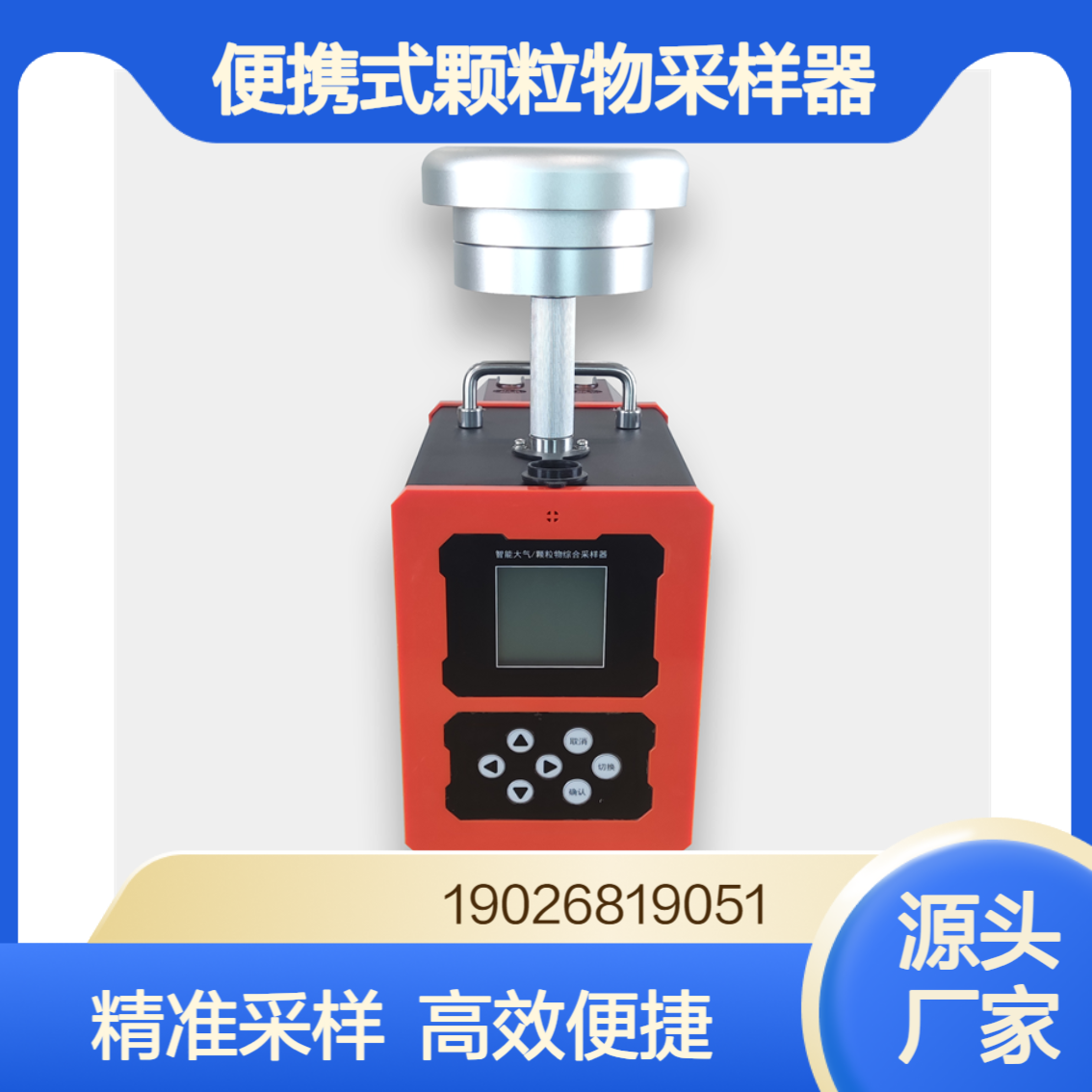 便携式大气颗粒物采样器环境空气PM2.5、PM10采样设备