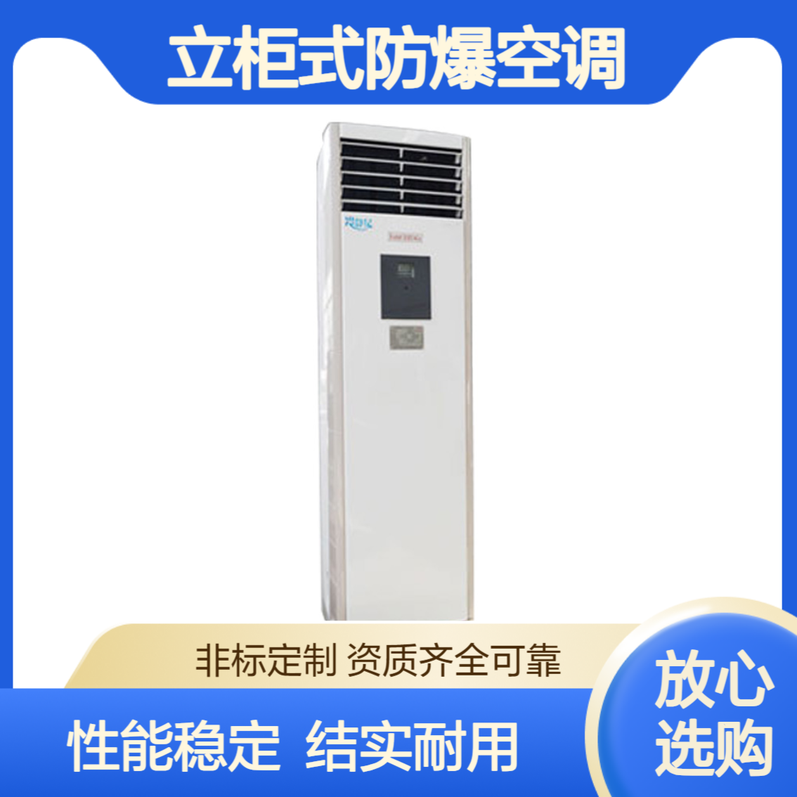立柜式防爆空调 1.5匹3匹5匹10匹等 冷暖设计 支持定制