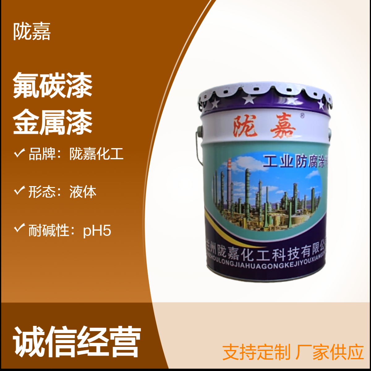 陇嘉化工氟碳金属漆 环保级溶剂型 热熔耐水耐碱 刷涂喷涂皆宜