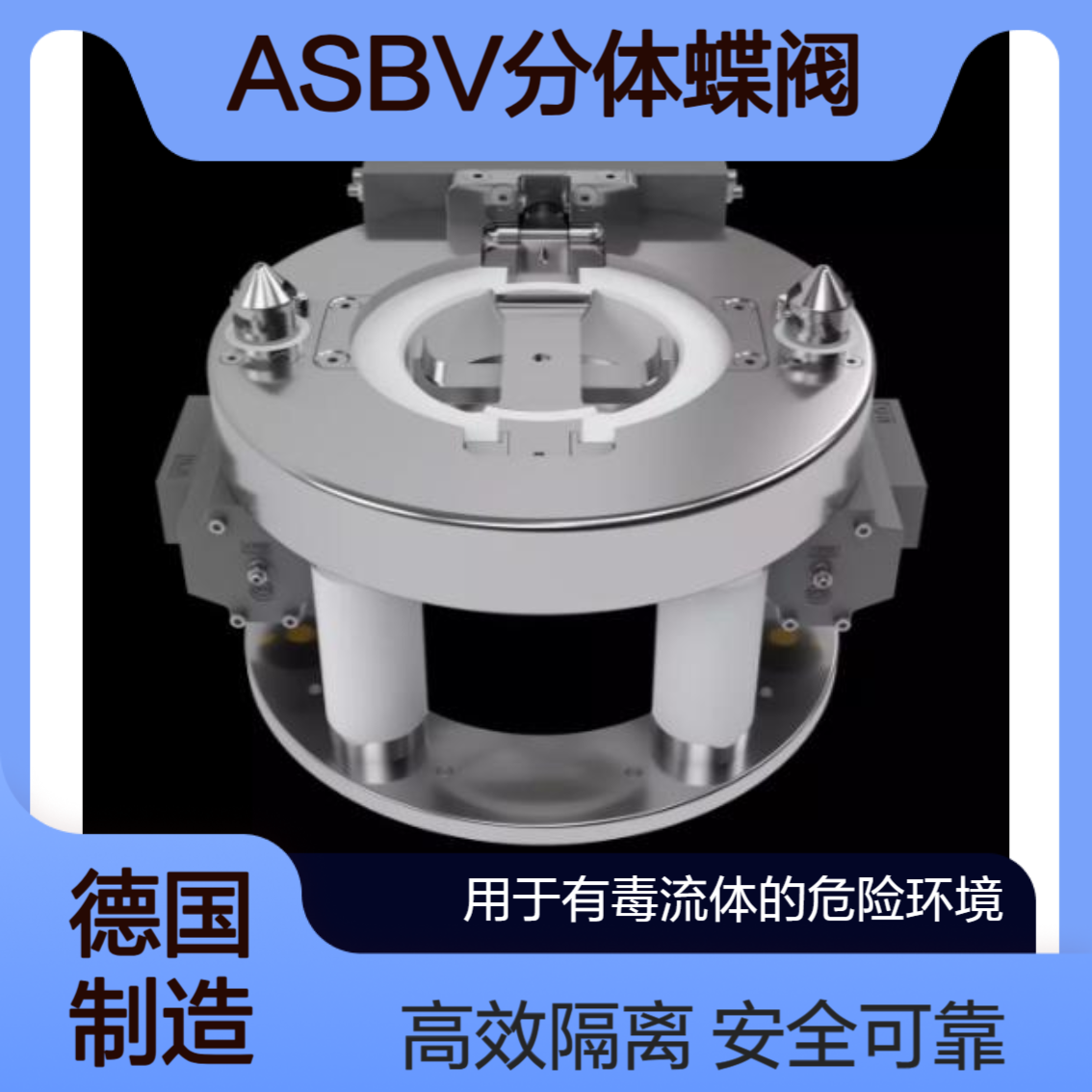 蝶阀andocksysteme危险环境用隔离阀 ASBV AE/ASBV AZ/ASBV AF/ASBV AM