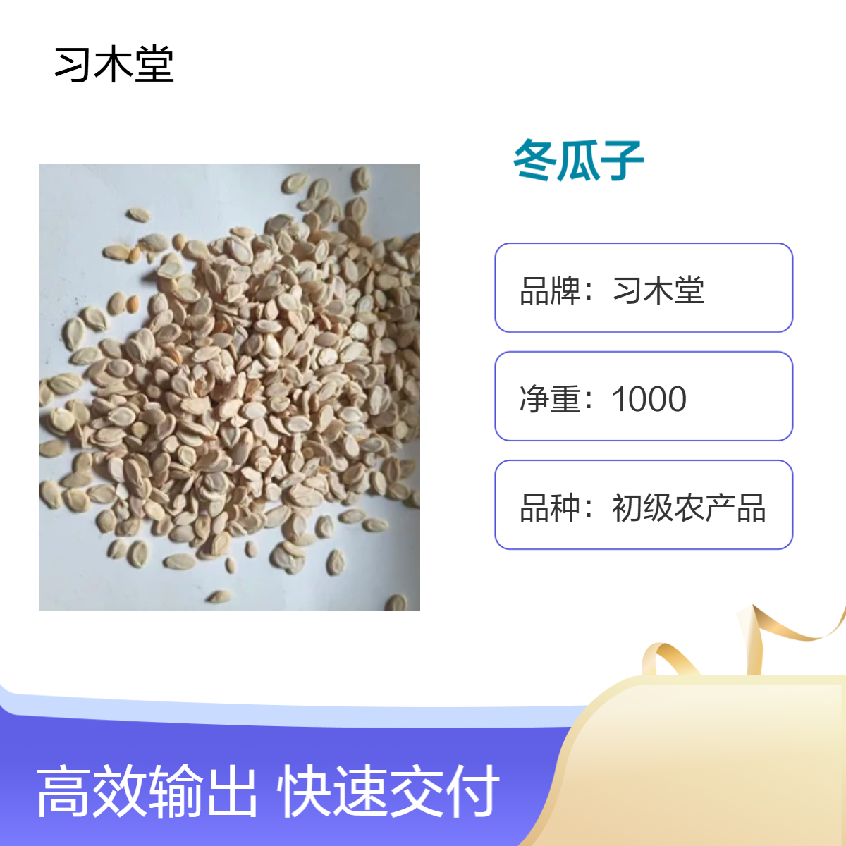 产地直售 冬瓜子 南瓜子 当年新货 无硫 自然晒干 品质好