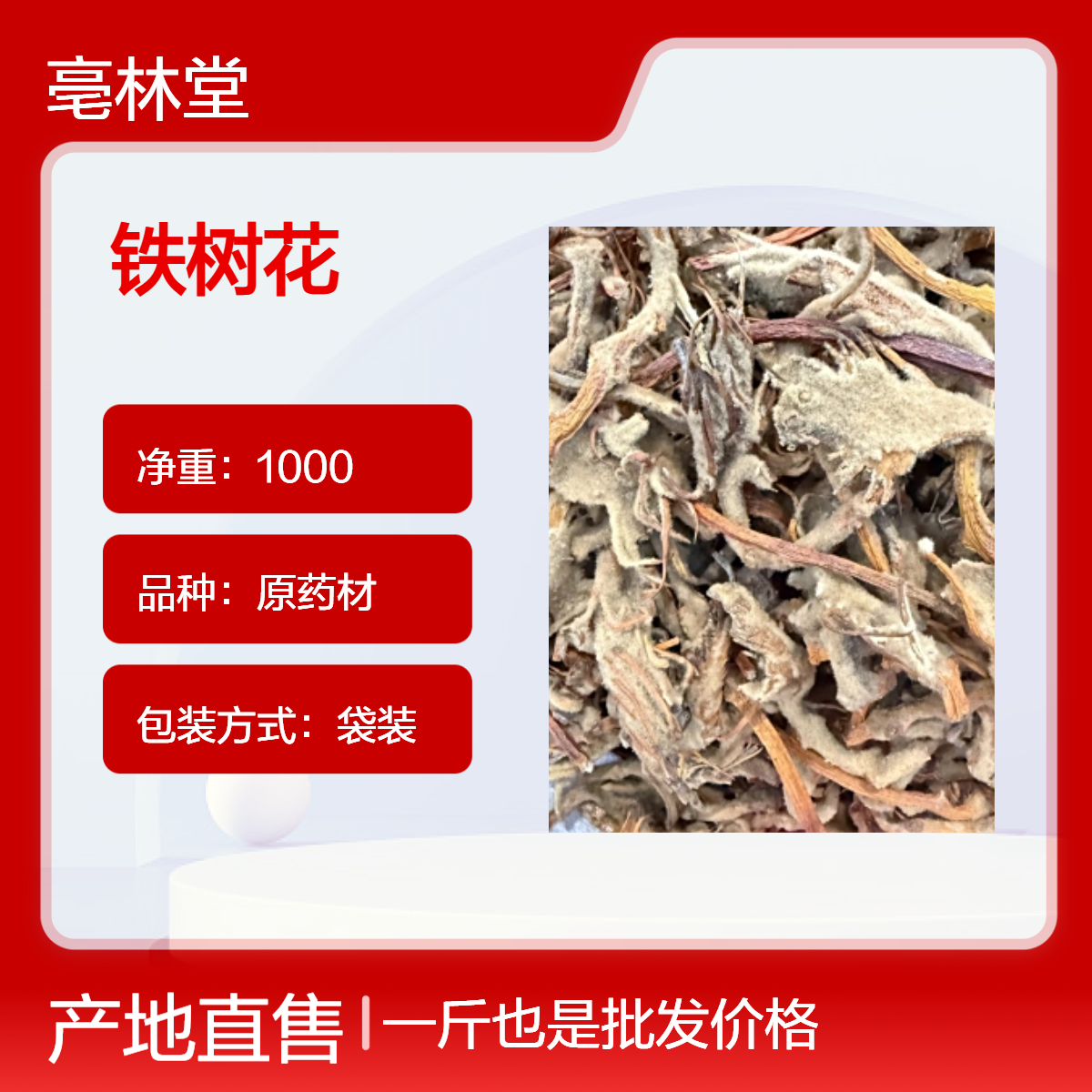 亳林堂优选货 铁树花 凤尾蕉 无硫无熏 含量高 规格齐全 袋装 包邮