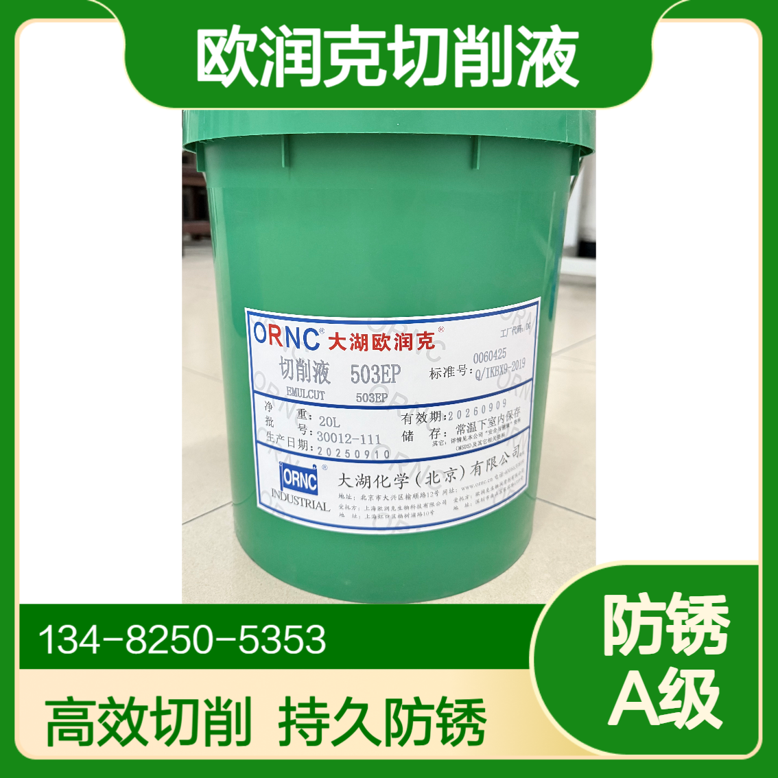 ORNC大湖欧润克503EP切削液 铝件加工专用 透明A级防锈PH8.5高光洁