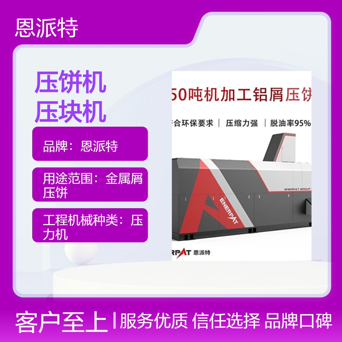 恩派特卧式铝屑压饼机 全自动铝销压块机 可配套整线设备