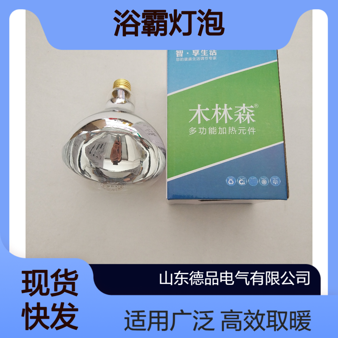 木林森浴霸灯泡220V275W长脖短脖 家居浴室养殖取暖优选