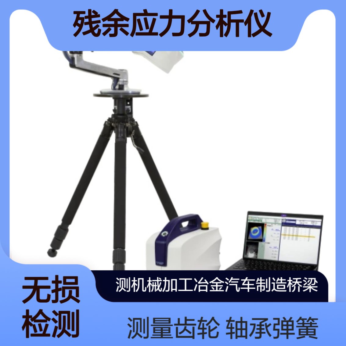 pulstec便携式残余应力分析仪μ-X360J 冶金行业 各种零配件制造